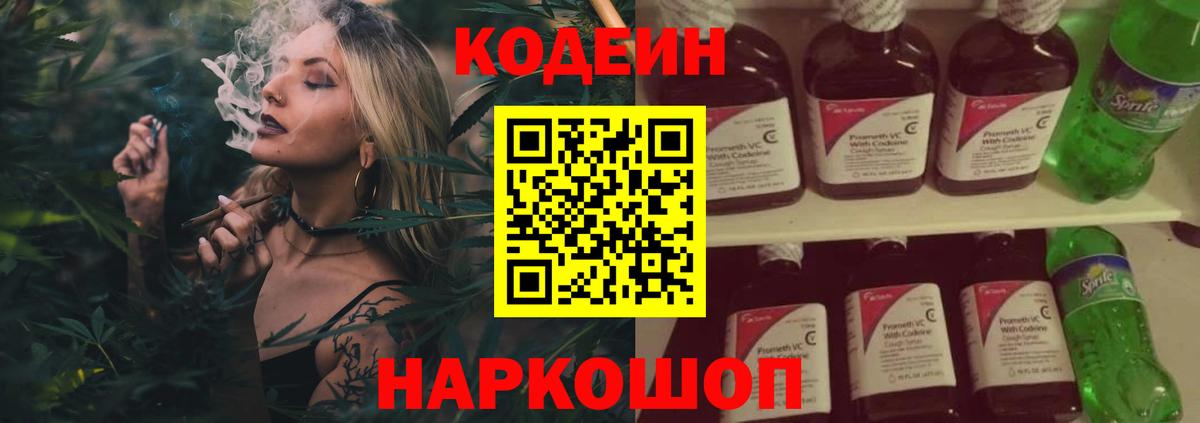 Приморско-Ахтарск  Кодеин напиток Lean (лин)  Вход с VPN  Codein Purple Drank 